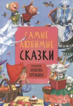 Самые любимые сказки