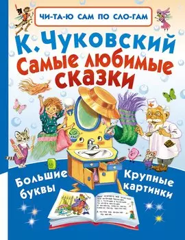 Самые любимые сказки