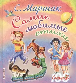 Самые любимые стихи. (Стихи, сказки, присказки, басенки)