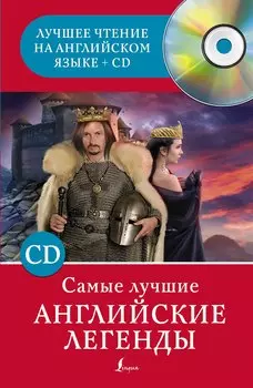 Самые лучшие английские легенды + CD