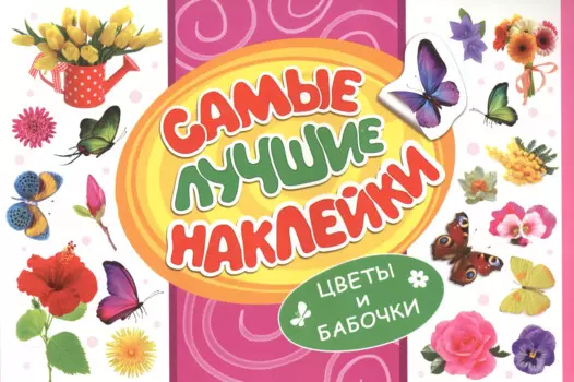 Самые лучшие наклейки. Цветы и бабочки