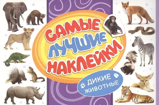 Самые лучшие наклейки. Дикие животные