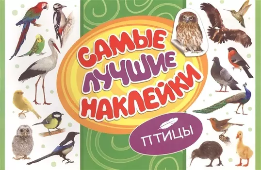 Самые лучшие наклейки Птицы