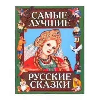 Самые лучшие русские сказки