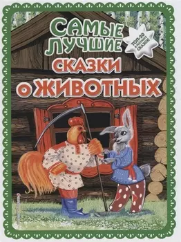 Самые лучшие сказки о животных (с крупными буквами, ил. Ек. и Ел. Здорновых, Т. Фадеевой)