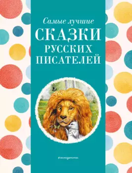 Самые лучшие сказки русских писателей (с крупными буквами, ил. М. Белоусовой)