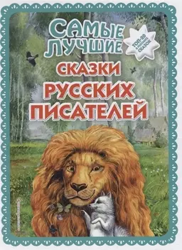 Самые лучшие сказки русских писателей (с крупными буквами, ил. М. Белоусовой)