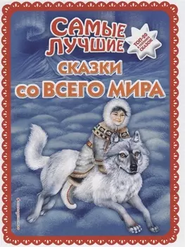 Самые лучшие сказки со всего мира (с крупными буквами, ил. А. Басюбиной)