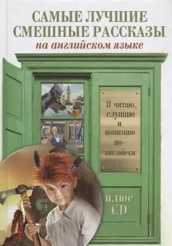 Самые лучшие смешные рассказы на английском языке CD