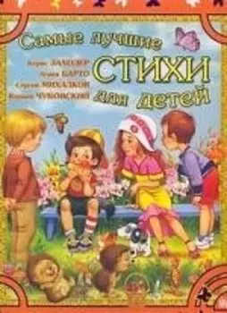 Самые лучшие стихи для детей