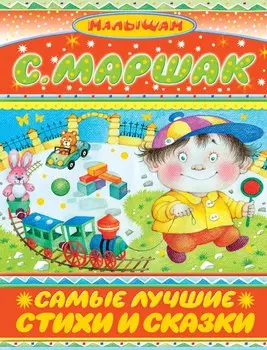 Самые лучшие стихи и сказки