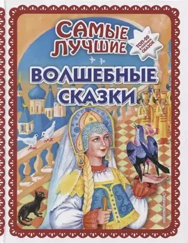 Самые лучшие волшебные сказки (с крупными буквами, ил. Т. Фадеевой, Н. Ящука)