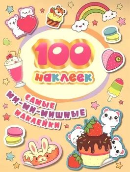 Самые ми-ми-мишные наклейки. 100 наклеек
