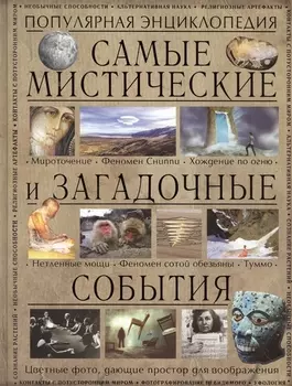 Самые мистические и загадочные события