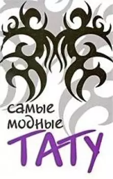 Самые модные тату.