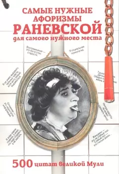 Самые нужные афоризмы Раневской для самого нужного места. 500 цитат великой Мули.