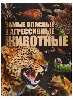 Самые опасные и агрессивные животные