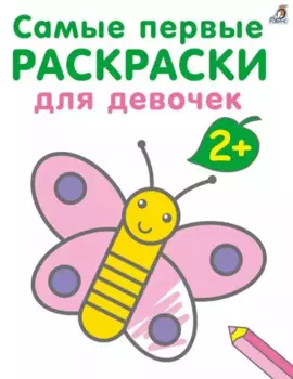 Самые первые раскраски. Для девочек. 2+