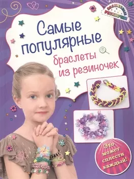 Самые популярные браслеты из резиночек Это может сплести каждый