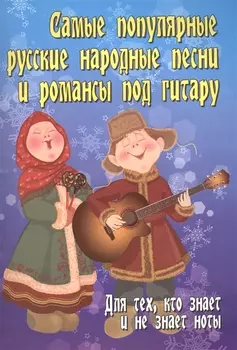 Самые популярные русские народные песни и романсы под гитару Для тех кто знает и не знает ноты