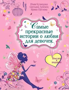 Самые прекрасные истории о любви для девочек : повести(с подарком)