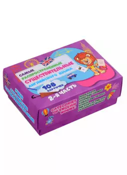 Самые распространенные существительные английского языка. 108 карточек. 2 часть