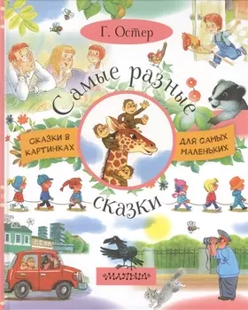 СказкиКартДляСамМал Остер Самые разные сказки