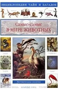 Самые-самые в мире животных