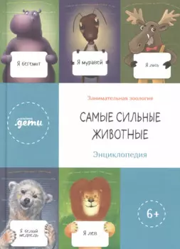 Самые сильные животные. Энциклопедия