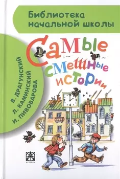 Самые смешные истории (В. Драгунский, Л. Каминский, В. Осеева и др.)