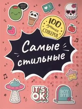 Самые стильные. 100 лучших стикеров