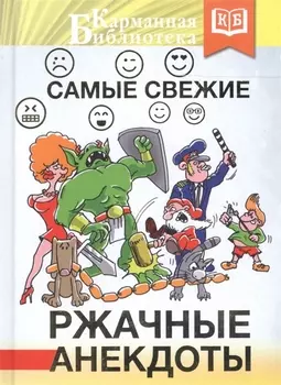 Самые свежие ржачные анекдоты