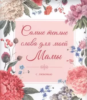 Самые теплые слова для моей мамы (цветы)