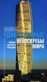 Самые удивительные небоскребы мира
