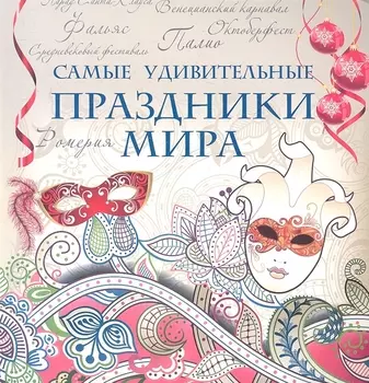 Самые удивительные праздники мира