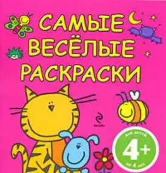 САМЫЕ ВЕСЕЛЫЕ РАСКРАСКИ / розовая