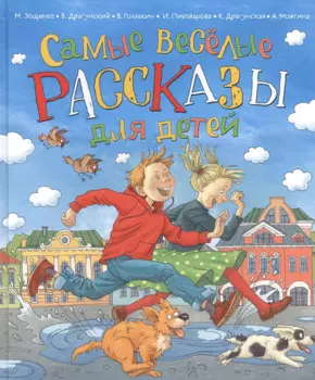 Самые веселые рассказы для детей