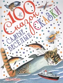 Самые весёлые сказки