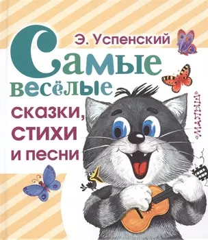 Самые веселые сказки, стихи и песни
