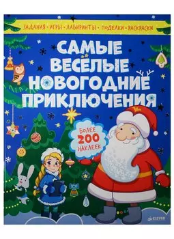 Самые весёлые новогодние приключения