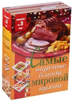 Самые вкусные блюда мировой кухни Готовим на пару Украшения блюд Чудо японской кухни комплект из 3-х книг