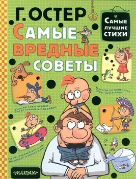 Самые вредные советы