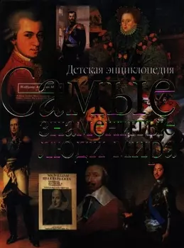 Самые знаменитые люди мира Детская энц