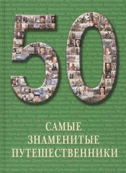 Самые знаменитые путешественники