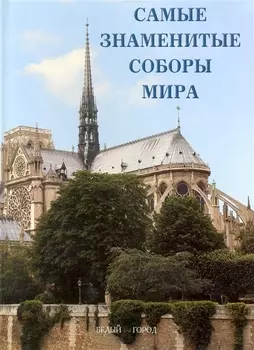 Самые знаменитые соборы мира : иллюстрированная энциклопедия