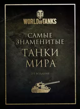 Самые знаменитые танки мира (золото)