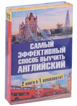 Самый эффективный способ выучить английский язык. Комплект из 2-х книг