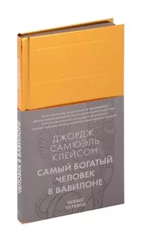 Самый богатый человек в Вавилоне