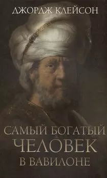 Самый богатый человек в Вавилоне