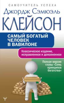 Самый богатый человек в Вавилоне.. Классическое издание, исправленное и дополненное